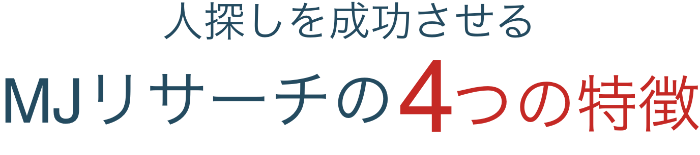 人探しを成功させる総合探偵社Beerusの4つの特長