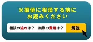 探偵に相談する流れと費用 違法でない親切な探偵を選ぶ5つのポイント 人探しの窓口