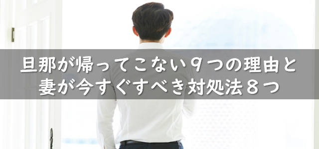 緊急度別 旦那が帰ってこない９つの理由と妻が今すぐすべき対処法８つ 人探しの窓口