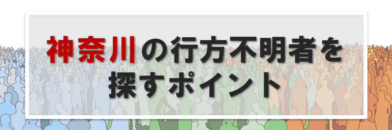 神奈川の行方不明者に関する情報提供先一覧｜神奈川で人探しする時のポイント